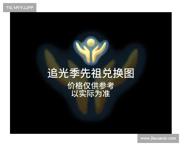 从吓人先祖兑换表看游戏中民俗文化与价值传承的象征意义 从吓人先祖兑换表看游戏中民俗文化与价值传承的象征意义