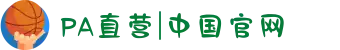 PA直营|中国官网